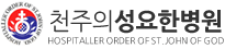 천주의성요한병원